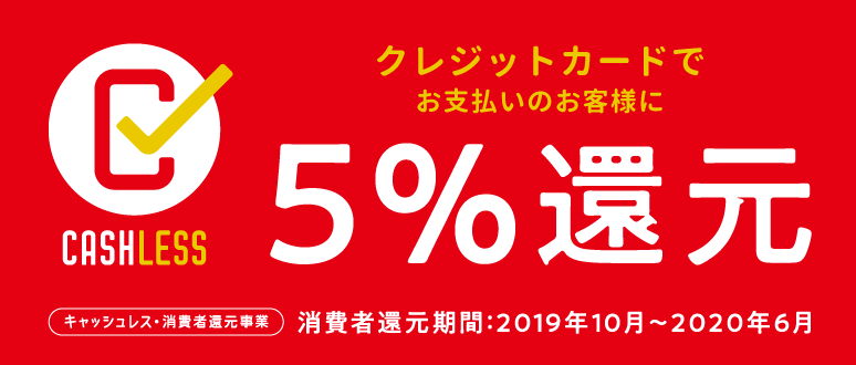 5%還元